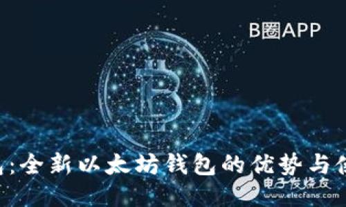 2号钱包：全新以太坊钱包的优势与使用指南