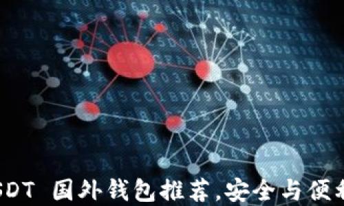 
2023 年 USDT 国外钱包推荐，安全与便利的完美结合