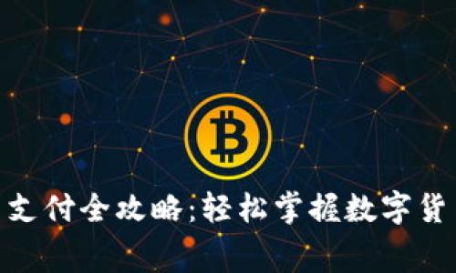 TokenIM手续费支付全攻略：轻松掌握数字货币交易的每一步
