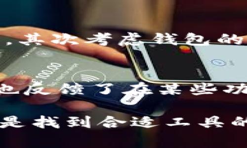   Tokenim钱包：了解它是否为冷钱包并深入分析 / 

 guanjianci Tokenim钱包, 冷钱包, 数字货币钱包, 区块链安全 /guanjianci 

什么是冷钱包？
在数字货币的世界中，钱包的安全性至关重要。冷钱包是指不与互联网直接连接的加密货币存储方式，通常用于长期保存资产。相较于热钱包（如在线钱包、手机钱包），冷钱包提供了更高的安全性，因为它们不容易受到黑客攻击。然而，使用冷钱包的用户需掌握正确的管理技巧，以避免因丢失密钥或备份而无法访问资产。

Tokenim钱包的基本介绍
Tokenim钱包是一款近年来颇受欢迎的数字货币钱包，专注于为用户提供安全便捷的数字货币存储服务。其功能包括多种数字资产的存储、转账和管理等。Tokenim钱包支持多种主流加密货币，使其成为许多用户的首选。不过，了解Tokenim钱包是否为冷钱包，以及其安全性等问题，仍然是用户关心的重点。

Tokenim钱包是否为冷钱包？
首先，需要说明的是，Tokenim钱包的具体类型可能会根据其不同的版本或功能而有所区别。通常来说，Tokenim钱包采用的是一种热钱包技术，它通常是在云端服务下运作的。这意味着，它在使用时需要连接互联网，因此它被视为热钱包而非冷钱包。
尽管如此，Tokenim钱包仍然有一些措施来保护用户的资产安全，例如加密存储、双重认证及其他安全机制。这些特性在一定程度上提高了用户的使用体验和安全性。

Tokenim钱包的安全性分析
虽然Tokenim钱包并非严格意义上的冷钱包，但它在安全性方面采取了一些积极的措施，以抵御潜在的风险。例如，Tokenim钱包支持面部识别和指纹解锁功能，这样可以为用户提供更便利和安全的访问方式。此外，Tokenim还可以通过多重签名杠杆技术来加强资产保护，这在一定程度上降低了黑客攻击的风险。

为什么选择Tokenim钱包？
首先，Tokenim钱包支持多种数字资产，用户可以在一个钱包中管理多种加密货币。其次，它的用户界面友好，操作简单，即使是初学者也能迅速上手。此外，Tokenim钱包还提供了一些增值服务，如资产管理工具和市场分析，让用户能够更好地把握投资机会。

Tokenim钱包的不足之处
尽管Tokenim钱包在许多方面表现优异，但它仍然存在一些不足之处。由于其为热钱包，其安全性相较于冷钱包较低，更容易受到网络攻击。此外，Tokenim钱包的某些功能可能需要收费，因此用户在选择时需要仔细考虑自身的需求，并评估其性价比。

结论
综合来看，Tokenim钱包是一款优秀的数字货币管理工具，但它并不属于冷钱包。用户在选择钱包时，应明确自身的安全需求，并选用适合自己资产存储和交易的工具。

相关问题及详细解答

问题1：热钱包和冷钱包的区别是什么？
热钱包和冷钱包主要的区别在于它们的连接方式。热钱包是指始终连接互联网的数字货币钱包，而冷钱包则是断开互联网的钱包。热钱包虽然便于随时进行交易，但相对安全性较低；而冷钱包虽然安全性较高，但不便于日常交易。选择哪种钱包需根据用户的投资习惯和资产安全需求来决定。

问题2：如何提高Tokenim钱包的安全性？
为了提高Tokenim钱包的安全性，用户可以采取以下措施：确保使用复杂且独特的密码，开启双重认证，定期备份钱包，定期更新软件，并警惕钓鱼攻击。及时了解钱包的更新和变化也是维护安全的关键。此外，用户还可以考虑将长期不交易的资产转移到冷钱包中，以进一步提高安全性。

问题3：Tokenim钱包适合哪些用户使用？
Tokenim钱包适合包括初学者、普通投资者以及希望轻松管理多种数字资产的用户。由于其用户友好的界面和多功能性，Tokenim钱包让用户可以快速上手，便于管理不同的数字货币。这使得Tokenim钱包成为日常交易和投资管理的最佳选择之一。

问题4：如何选择合适的数字货币钱包？
选择合适的数字货币钱包时，用户需考虑几点：安全性、便捷性、支持的资产种类和用户评价等。用户应首先评估个人对安全的需求（如冷钱包或热钱包），其次考虑钱包的功能是否符合个人的交易习惯，并参考社区的评价和使用经验。此外，用户还需关注钱包的更新频率与开发团队的专业性等。

问题5：Tokenim钱包的用户体验如何？
Tokenim钱包的用户体验普遍好评，许多用户反映其界面设计简洁，操作流畅。而且提供的各种功能，如转账、交易记录等都很清晰易用。不过，个别用户也反馈了在某些功能上会有闪退或加载缓慢的情况，这在一定程度上影响了用户体验。总体而言，Tokenim钱包是一款比较成熟且值得信赖的数字货币钱包。

通过上述的分析与解读，我们了解到Tokenim钱包的多种功能与优势，同时也清晰地认识到其局限性。在选择钱包时，综合考虑自己的需求和安全性，将是找到合适工具的关键。希望本篇文章对您更好地理解Tokenim钱包及数字货币钱包的相关内容有所帮助。