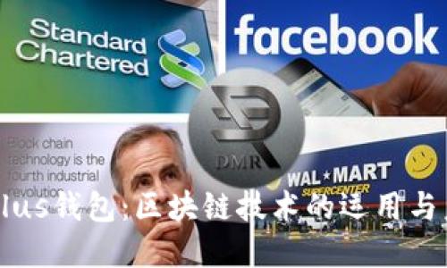 ### Plus钱包：区块链技术的运用与未来展望