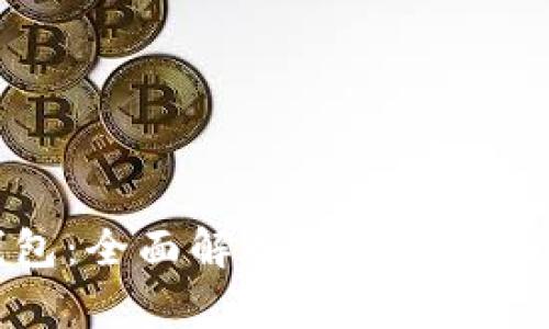 区块链生成钱包：全面解析如何创建和管理数字钱包