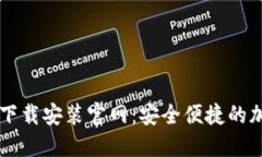 比特币数字钱包下载安装官网：安全便捷的加密