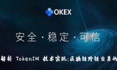 深入解析 TokenIM 技术实现：区块链跨链交易的未