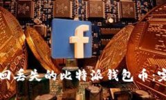 如何找回丢失的比特派钱包币：完整指南