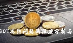 冷钱包USDT冻结问题的深度分析与解决方案