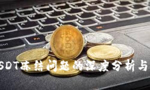 冷钱包USDT冻结问题的深度分析与解决方案