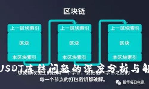 冷钱包USDT冻结问题的深度分析与解决方案