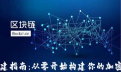 区块链钱包创建指南：从零开始构建你的加密资