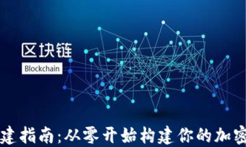 
区块链钱包创建指南：从零开始构建你的加密资产管理工具