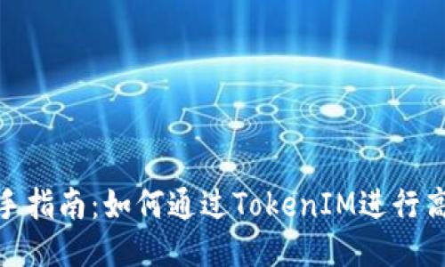 挖矿新手指南：如何通过TokenIM进行高效挖矿