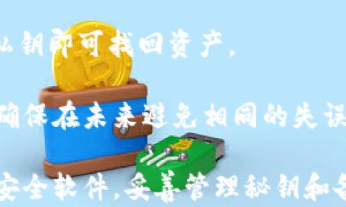 
 选择适合比特币冷钱包的电脑配置指南/ 
 guanjianci比特币冷钱包, 电脑配置, 安全存储, 数字货币/ guanjianci
```

### 选择适合比特币冷钱包的电脑配置指南

随着比特币等数字货币的日益普及，越来越多的人开始关注如何安全地存储自己的比特币资产。冷钱包作为一种安全保护机制，尤其受到重视。在这个过程中，选择一台适合的电脑配置至关重要。本文将详细介绍比特币冷钱包的电脑配置需求、如何选择以及可能需要解决的问题。

#### 一、比特币冷钱包的概念

冷钱包（Cold Wallet）是指不与互联网连接的数字货币存储方式。与热钱包（Hot Wallet）相比，冷钱包在安全性上有着更大的优势，尤其适合长期持有大额数字资产的用户。冷钱包有多种形式，包括硬件钱包、纸钱包以及使用特定软件安装在离线电脑上的钱包。

在选择用于冷钱包的电脑时，用户需要考虑到许多因素，确保其具备良好的性能和安全性，防止黑客攻击和数据泄露。

### 如何选择冷钱包电脑的配置

#### 1. 处理器

对于冷钱包，处理器的要求相对较低，因为冷钱包的主要功能是存储和管理密钥，而非执行计算密集型任务。然而，对于安全性来说，建议选择较新款的处理器。现代的多核处理器（如Intel i3系列或AMD Ryzen 3系列及以上）通常都能胜任任务。

处理器越新，支持的安全特性可能越多，比如Intel的TPM（受信任的平台模块），更好地帮助保护存储的数据。

#### 2. 内存（RAM）

内存的需求也不是特别高，通常8GB的内存就足够了。在存储比特币钱包数据时，较大的内存可能对一些加密操作有帮助，但大多数情况下，不会对冷钱包的使用构成影响。

确保内存的品牌质量也很重要，使用知名制造商的内存模块可以降低失败的风险。

#### 3. 存储设备

用于冷钱包的电脑最好配置一块快速且可靠的存储设备。虽然冷钱包主要用于存储密钥和备份，但存储设备的速度和耐用性都会影响系统的整体表现。

固态硬盘（SSD）是一个不错的选择，快速启动和高读写速度能够为用户提供更流畅的使用体验。同时，确保使用的SSD具备良好的可靠性和适当的容量，建议至少256GB以上。

#### 4. 操作系统

冷钱包的操作系统选择至关重要，建议使用Linux系统，因其安全性更高且更新故障较少。在Linux操作系统下，用户能够更好地控制系统的安全性，避免潜在的漏洞。

常见的Linux发行版，如Ubuntu或Debian，都是不错的选择，且提供了丰富的软件资源和支持社区。

#### 5. 网络连接

因为冷钱包是为了避免互联网连接，因此选用的电脑应该有权限在不连接网络的情况下进行操作。应确保系统在使用冷钱包时绝对不接入任何可疑的Wi-Fi网络，避免获取恶意软件。

此外，一些用户还选择在完成冷钱包的设置后，直接断开所有网络连接，确保不会受到外界的潜在威胁。

### 常见问题解答

#### 1.冷钱包的使用流程是怎样的？

冷钱包的使用流程相对简单，通常包括以下几个步骤：

首先，准备一台全新或经过彻底格式化的电脑。在设备设置过程中，务必选择不连接到互联网的选项，以防止黑客攻击。

接下来，下载比特币钱包软件。建议选用有信誉的开源钱包程序，并确保仅从官方渠道下载。

在断网状态下安装和配置钱包程序，生成新的私钥和公钥，同时创建安全备份。这一步骤非常重要，应将备份保存在安全的地方，例如多份纸质备份和USB设备中。

最后，生成、接收和发送比特币操作均在这台电脑上进行，但确保电脑始终离线。用户可以将比特币资产转移到冷钱包地址进行保管。

#### 2.冷钱包是否绝对安全？

虽然冷钱包由于与互联网的绝对隔离而被视为高安全性存储方式，但这并不意味着它是百分之百安全的。

首先，冷钱包的安全性很大程度上取决于用户本人。若用户在生成备份时不小心泄露了私钥或未能妥善保管备份文件，这都可能导致资产的丢失。

其次，最初的电脑配置需确保其无恶意软件。若在使用过程中下载了硬件驱动程序或其他软件，可能引入风险，因此必须保证电脑的环境清洁。

最后，硬件故障也是一种风险。应定期检查存储设备的健康状况，及时替换可能出现问题的零部件。

#### 3.如何备份冷钱包的私钥和通行证？

备份冷钱包的私钥至关重要，以确保在发生设备故障或丢失的情况下能够找回资产。

建议采用多个备份方案，包括纸质备份和电子备份。纸质备份可以以安全地方式存储在家中保险箱或安全库内，避免受到水和火的伤害。

如果选择电子备份，务必要确保这些备份只存放在真正安全、离线的设备中。以USB存储器保存私钥，并在不使用时将其断开连接也是一种推荐的方式。

此外，利用加密软件为备份文件添加加密层，提供额外的安全保护。

#### 4.冷钱包的维护工作有哪些？

冷钱包的维护不复杂，但定期进行相关工作是非常重要的。

首先，定期检查存储设备的数据完整性，确保没有出现数据损坏的情况。可以使用各种硬件状态监测软件来检查SSD或HDD的健康状况，以及进行必要的数据备份。

其次，未来若有新的安全更新或版本更新，建议定期检查是否有更新，同时在更新时需确保保持离线状态，以防在下载更新时带入恶意软件。

最后，定期检查纸质或电子备份的完整性，确认没有由于潮湿或其他原因导致的损害。

#### 5.如果我的冷钱包丢失，如何找回比特币？

一旦冷钱包丢失，找回比特币的可能性取决于备份如何管理。

若有妥善的备份（无论是纸质还是电子），用户可以使用备份的私钥恢复钱包。使用钱包软件通过恢复选项输入助记词或导入私钥即可找回资产。

若未进行备份，资产将面临失去的风险，恢复的机会非常渺茫。在这种情况下，最好的做法是采取更加谨慎的储存和备份策略，确保在未来避免相同的失误。 

如今，在这个数字经济飞速发展的时代，冷钱包作为保护数字资产的坚固堡垒，显得尤为重要。合理选择适合的电脑配置、使用安全软件，妥善管理秘钥和备份，才能为自己的财富安全护航。希望以上内容对您有所帮助，祝您在数字资产管理中，一切顺利！