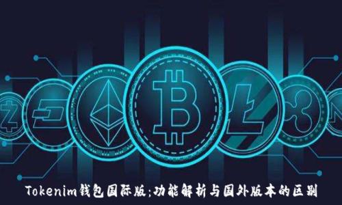  
Tokenim钱包国际版：功能解析与国外版本的区别