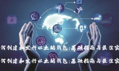 如何创建和发行以太坊钱包：基础指南与最佳实