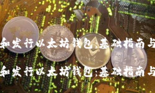 如何创建和发行以太坊钱包：基础指南与最佳实践

如何创建和发行以太坊钱包：基础指南与最佳实践