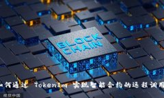 如何通过 TokenIm 实现智能合约的远程调用？