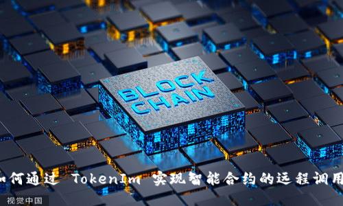 如何通过 TokenIm 实现智能合约的远程调用？