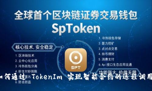 如何通过 TokenIm 实现智能合约的远程调用？