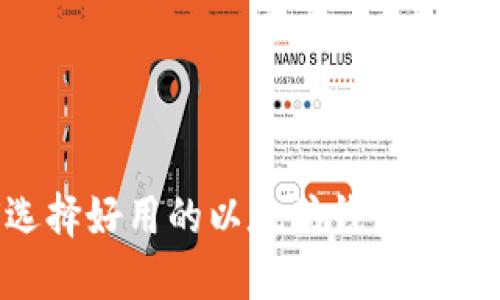 如何选择好用的以太坊钱包：全面指南