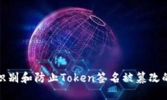 如何识别和防止Token签名被篡改的风险