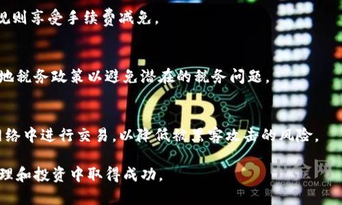 打造安全高效的比特币钱包：币种转换的最佳实践

比特币钱包, 币种转换, 加密货币, 数字资产管理/guanjianci

在数字货币投资与交易日益普及的今天，比特币作为最具代表性的加密货币，已经成为了投资者关注的焦点。比特币钱包是存储和管理比特币等加密货币的重要工具。而随着市场的不断变化，能够安全高效地进行币种转换则成为用户关注的另一个热点。本文将深入探讨比特币钱包的使用，币种转换的原理及其最佳实践，帮助用户在日益复杂的数字资产管理环境中维护自身利益。

比特币钱包的类型及其特点

比特币钱包主要分为三种类型：热钱包、冷钱包和纸钱包。热钱包是连接互联网的数字钱包，适合快速交易，但安全性较低；冷钱包则是在离线环境中生成和存储私钥，安全性高，但在使用上不如热钱包便捷；纸钱包则是在纸张上书写私钥和地址，适合长期存储。每种钱包都有其独特的优势和劣势，用户需根据自身的需求作出选择。

热钱包如交易所钱包和移动钱包，上手简单，适合新手用户和频繁交易的投资者。相对来说，其安全性较低，容易受到黑客攻击，因此建议用户在选择热钱包时，确认其安全性，避免将大量资产存放于热钱包中。

冷钱包如硬件钱包和软件钱包，强调更高的安全性，适合长期持有的投资者。尽管使用上稍显复杂，但其安全性使得储存较大数量的加密货币成为可能。而纸钱包则以物理形式保存私钥，让用户可以完全控制自己的资产，但在使用上要注意防范丢失或损毁。

币种转换的意义与市场趋势

币种转换是指将一种加密货币转换为另一种加密货币的过程。这一过程不仅关乎用户的交易需求，还反映了市场的变化与趋势。不同币种之间的价值波动可能较大，投资者常常通过币种转换来把握市场机会，降低风险。随着DeFi（去中心化金融）和跨链技术的发展，币种转换的方式愈加多样，用户能够在不同的平台间自由地进行交易。

当前，币种转换市场正处于快速发展的阶段。许多传统的交易所和新兴的平台纷纷推出了多币种转换功能，引入流动性池、闪电兑换等技术，提高了交易效率，同时降低了用户的成本。在这样的背景下，用户对于币种转换的需求日益增长，了解和掌握币种转换的技巧成为了投资者不可或缺的能力。

选择合适的币种转换平台

选择一个合适的币种转换应用或平台是成功进行币种转换的前提。用户在选择平台时，首先要考虑到其安全性，这通常包括审查平台的安全协议、历史事件、以及第三方的评测等。对于一些新兴平台，用户还需谨慎评估其声誉。

其次，用户还需关注平台的手续费结构。不同平台对于币种转换的手续费收取标准不同，有些平台可能会拿出更低的手续费来吸引用户，而有些则会相对较高。因此，用户需要根据自身的交易频率和交易规模来选定合适的平台，以交易成本。

另外，平台的流动性也很重要。高流动性的交易平台可以提供更快速的成交速度，减少等待时间及滑点影响，尽可能让用户以最低的成本完成所需的操作。因此，选择一个具高流动性的交易所也会直接影响到用户的交易体验。

币种转换过程中的风险与注意事项

在进行币种转换时，用户通常会面临多种风险。首先是由于市场波动带来的价格风险。加密货币市场波动性巨大，可能在短时间内发生较大价格变化，用户无论是转换成何种币种，都要谨防因盲目操作而导致损失。

其次，技术故障也是一个不容忽视的风险。无论是新手或老手，大家都可能遭遇到平台技术故障或系统问题，导致交易未能如预期完成。因此，在进行交易时，用户务必保持警惕，确保在合适的时间和环境下操作，以规避潜在的交易失败风险。

此外，对于币种的选择，用户还需进行深入的研究，确保所选择的币种具备良好的发展前景和市场认可度。盲目追逐热点币种往往会导致用户蒙受不必要的损失。用户可以通过查阅相关的市场分析、项目白皮书，以及社区反馈等途径来做充分的准备。

如何高效管理多个币种资产

对于投资者而言，管理多个币种的资产是一项复杂的工作。合理的资产配置和管理策略是确保资产增值的关键。用户需根据自身的风险偏好、市场观察、以及投资目标来进行合理的资产分配。

此外，用户还可以利用投资组合管理工具，如应用程序与软件，来帮助跟踪和管理不同币种的表现。这类工具不仅能提供实时的市场数据，还能帮助用户进行投资记录与分析，便于用户实现最优持仓管理。

常见问题解答

1. 如何选择合适的比特币钱包？
选择比特币钱包需要考虑多个因素，包括安全性、便利性与成本等。首先，用户应评估自己的需求。如果是频繁交易，可以选择热钱包，反之，注重安全性可考虑冷钱包。另外，还要关注钱包的用户评价和论坛反馈，以选择有良好声誉的产品。

2. 币种转换的最佳时机是什么时候？
币种转换的最佳时机通常取决于市场走势和个人策略。用户应通过技术分析、市场新闻和宏观经济变化等手段来判断时机。此外，结合风险管理策略制定合适的转换频率，也是成功的关键。

3. 如何避免币种转换中的手续费？
避免手续费的方式有多种。首先，选择低手续费的平台或工具，其次，利用限价单尽量减少交易成本。同时，也可以关注平台的活动及促销，有时在特定期间可以根据平台规则享受手续费减免。

4. 币种转换是否会影响税务申报？
是的，币种转换在某些国家和地区可能会对税务申报产生影响。根据当地法规，币种转换可能被视作不同的交易或销售。如果用户在特定的价格点进行了转换，需确认当地税务政策以避免潜在的税务问题。

5. 我如何保护我的比特币钱包免受黑客攻击？
保护比特币钱包的安全，首先要选择信誉良好的钱包应用，并定期更新。此外，启用两因素身份验证、设置强密码和定期备份私钥都是必要的步骤。用户还应避免在公共网络中进行交易，以降低被黑客攻击的风险。

总的来说，在不断变化的加密货币市场中，理性投资、科学管理和安全操作必不可少。希望本文对你在比特币钱包的选择和币种转换方面有所帮助，祝你在加密资产的管理和投资中取得成功。