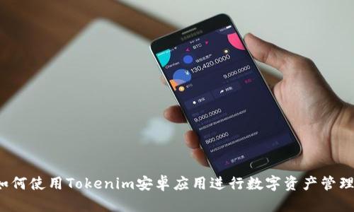 如何使用Tokenim安卓应用进行数字资产管理？