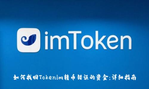 如何找回Tokenim转币错误的资金：详细指南