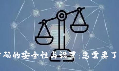 比特币钱包密码的安全性与设置：您需要了解的关键因素
