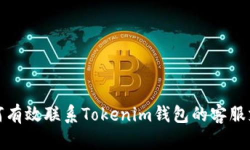  如何有效联系Tokenim钱包的客服支持？