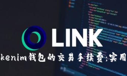 如何降低Tokenim钱包的交易手续费：实用技巧与策略