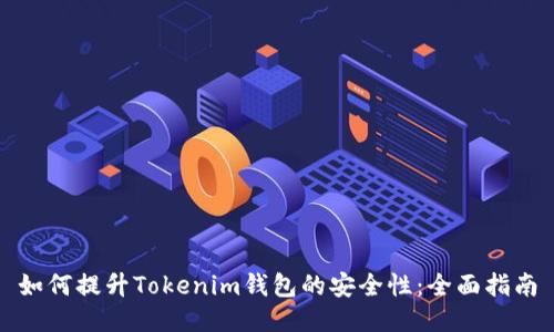 如何提升Tokenim钱包的安全性：全面指南