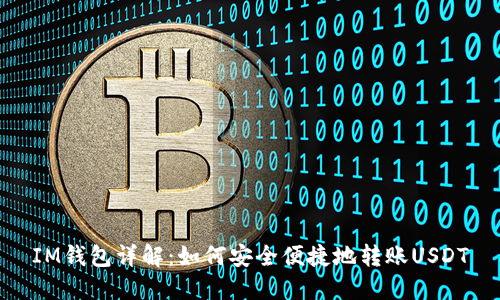 IM钱包详解：如何安全便捷地转账USDT