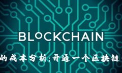 bio/bio开发区块链钱包的成本分析：开通一个区块