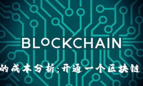 bio/bio
开发区块链钱包的成本分析：开通一个区块链钱包需要多少钱？