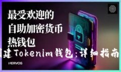 如何批量创建Tokenim钱包：详细指南与最佳实践