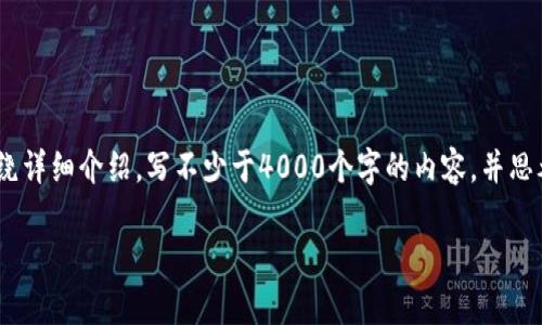 思考一个适合推广并且符合的优秀，放进标签里，和4个相关的关键词 用逗号分隔，关键词放进标签里，然后围绕详细介绍，写不少于4000个字的内容，并思考5个可能相关的问题，并逐个问题详细介绍，每个问题介绍内容不少于650字，分段加上标签，段落用标签表示。

比特币如何安全存入钱包：全面指南