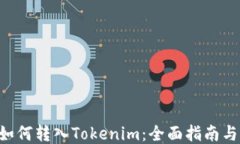 NFT如何转入Tokenim：全面指南与策略