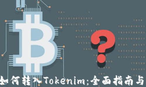 
NFT如何转入Tokenim：全面指南与策略