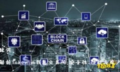 和关键词深度解析Tokenim钱包交易所：安全性、功