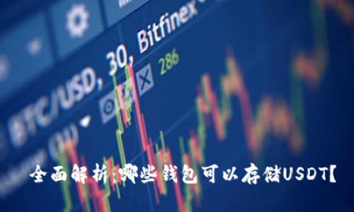  全面解析：哪些钱包可以存储USDT？