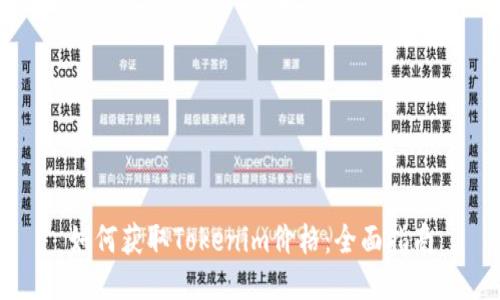 如何获取Tokenim价格：全面指南