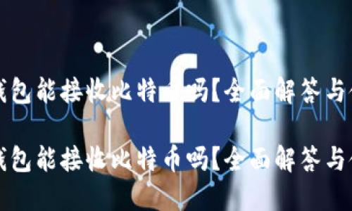 比太冷钱包能接收比特币吗？全面解答与使用指南

比太冷钱包能接收比特币吗？全面解答与使用指南