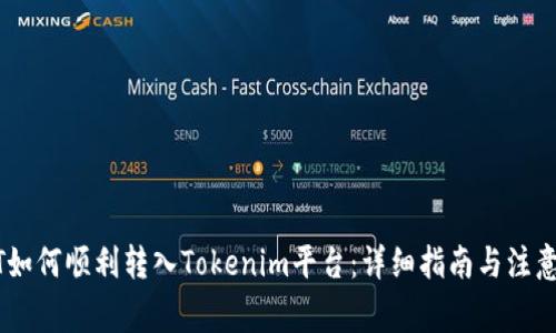 USDT如何顺利转入Tokenim平台：详细指南与注意事项