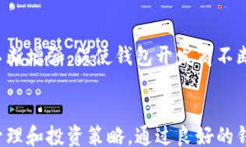 
/guanjianci

## : 如何选择和管理比特币钱包：每个人应该拥有多少个比特币钱包？

### 关键词: 比特币钱包, 数字货币, 钱包管理, 安全性

### 引言
在数字货币的世界里，比特币钱包是个体进行加密货币交易、存储和管理的重要工具。随着越来越多的人投资比特币，了解钱包的类型、功能及其管理的重要性成为了必要的知识。本文将探讨每个人应该拥有多少个比特币钱包，以及如何选择适合自己的比特币钱包。

### 比特币钱包的基本概念
比特币钱包是一种软件程序或硬件设备，用于存储、发送和接收比特币。它并不存储比特币本身，而是存储用于访问比特币网络的私钥。私钥是一串复杂的数字和字母组合，只有持有人可以使用。比特币钱包有多种类型，包括热钱包（在线钱包）、冷钱包（离线钱包）、硬件钱包和纸钱包等。

### 每个人应该拥有多少个比特币钱包？
#### 个人需求与钱包数量
每个人的需求和使用习惯都有所不同。因此，适合每个人的比特币钱包数量也会有所不同。例如，如果你是一个频繁交易的投资者，可能需要一个热钱包来快速进行交易，同时又需要一个冷钱包进行长期存储，以保护资产安全。而对于偶尔交易或刚接触比特币的用户，一个简单的热钱包即可满足需求。

#### 安全性与钱包数量
拥有多个比特币钱包能够增强安全性。将比特币分散存储在不同的钱包中，可以有效降低被黑客攻击或丢失私钥所带来的风险。例如，可以将大部分比特币存储在冷钱包中，而将部分资金存储在热钱包中以供日常交易。这样，即使热钱包受到攻击，损失也会相对较小。

#### 灾难恢复与钱包数量
除了安全性，拥有多个钱包还可以帮助用户做好灾难恢复的准备。如果某个钱包出现了问题，用户可以及时使用其他钱包进行资金的恢复。例如，若一款热钱包软件崩溃，用户仍然可以通过其他钱包进行交易，而不必担心资金的丢失。

### 如何选择适合的比特币钱包
#### 热钱包VS冷钱包
热钱包如在线交易所提供的钱包，或移动应用钱包，方便用户进行交易，但安全性相对较低；冷钱包，如硬件钱包和纸钱包，安全性高，适合存储大额资金。根据个人的使用习惯和安全需求来选择合适的钱包类型。

#### 钱包的易用性和功能
选择钱包时，需要考虑其用户界面的友好性以及功能的丰富性。某些钱包提供多种功能，例如交易记录分析、市场行情监测等，用户应根据自己的需求来选择合适的功能。

#### 兼容性和支持的币种
不同的比特币钱包可能支持不同的数字货币，用户需确保所选钱包能够支持他们持有的币种。某些钱包可能只支持比特币，某些则可能支持其他加密货币。

### 可能相关的问题

#### 1. 如何安全使用比特币钱包？

比特币钱包的安全使用是每位用户必须了解的重要知识。用户应该遵循一些基本的安全措施，例如启用两因素身份验证（2FA）、定期更新密码、备份私钥以及使用安全的网络连接等。

#### 2. 热钱包和冷钱包的区别与优劣？

热钱包和冷钱包各有优缺点。热钱包使用方便，适合频繁交易，但存在被黑客攻击的风险；而冷钱包安全性更高，适合长期存储，但使用不便。用户可以根据个人需求选择合适类型。

#### 3. 钱包丢失或被盗会造成什么后果？

如果比特币钱包丢失或被盗，用户将面临巨大的资金损失，尤其是冷钱包没有备份的情况下。了解如何安全备份私钥、恢复钱包及防范措施至关重要。

#### 4. 如何备份和恢复比特币钱包？

备份比特币钱包通常有多种方式，如导出私钥、创建助记词等。恢复钱包则需通过备份的私钥或助记词来恢复访问权限。

#### 5. 未来比特币钱包的发展趋势是什么？

随着区块链技术的发展，比特币钱包将越来越趋向于多功能化与智能化，提供符合用户需求的服务与体验。此外，用户的安全意识也将不断增强，促使钱包开发商不断创新与改进。

### 小结
综上所述，比特币钱包的数量与选择取决于个人需求与安全考量。用户应关注钱包的安全性、功能与使用方便程度，以最自己的比特币管理和投资策略。通过良好的钱包管理，用户不仅可以提升交易效率，更可以在波动的数字货币市场中，更好地保护自己的资产。