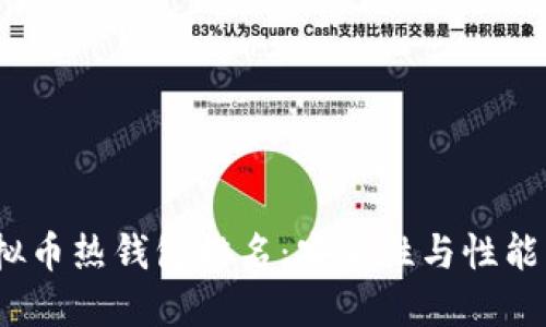 2023年虚拟币热钱包排名：安全性与性能的最佳选择