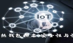 2023年虚拟币热钱包排名：安全性与性能的最佳选