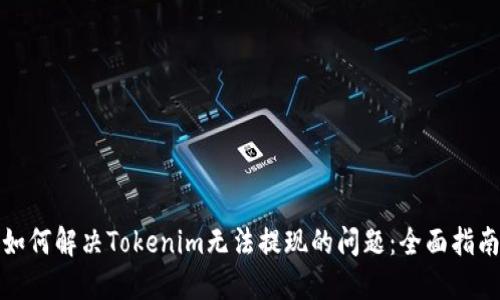 如何解决Tokenim无法提现的问题：全面指南