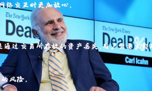 bias/bias
以太坊钱包, 存款安全, 数字资产, 区块链技术/guanjianci

以太坊钱包的安全性分析
以太坊钱包是存储和管理以太坊及其他基于以太坊网络的代币（如ERC-20代币）的一种工具。随着加密货币越来越受到重视，许多人开始关注以太坊钱包的安全性。虽然以太坊钱包本身并不存储你的资产，而是记录在以太坊区块链上的状态，但是钱包的安全性将直接影响到你的资产的安全性。

以太坊钱包分为热钱包和冷钱包。热钱包是在线连接互联网的钱包，方便快捷，但相对安全性较低。冷钱包是离线钱包，虽然不方便，但其安全性更高，能够有效防止黑客攻击和恶意软件的侵害。在选择以太坊钱包时，深入了解其安全性如何、技术如何以及用户的反馈是十分重要的。

以太坊钱包存款的可靠性
投资者对以太坊钱包存款的可靠性关心的因素主要包括钱包的信誉、是否有明确的隐私政策、是否经过审核等。一般来说，知名度高、历史悠久、用户反馈良好的钱包具备较高的安全性和可靠性。例如，MetaMask、Ledger、Trezor等都是业界广泛认可的以太坊钱包。

除了选择可靠的钱包服务商，还需要对存款的安全性进行多重保障，比如使用二次验证、定期更换密码、及时更新软件等，这样能够在一定程度上降低资产被盗的风险。

如何选择合适的以太坊钱包
选择合适的以太坊钱包需要考虑多个因素。首先，用户的使用需求是选择钱包时的关键。如果是频繁交易的用户，热钱包可能更为适合，能够保证即时交易的便捷性。而长期持有以太坊或大额投资的用户则更推荐冷钱包，以强化安全性。

其次，用户需要注意钱包的私钥管理。私钥是访问和控制您钱包的关键，永远不要将私钥泄露给他人。同时，选择具备备份功能的钱包也很重要，确保在设备丢失或损坏的情况下仍然能找回资产。

以太坊网络的安全技术保障
以太坊网络的安全性来自于其底层的区块链技术。区块链技术保证了所有交易的透明性、安全性和不可篡改性。在以太坊网络上，每一个交易都可以追溯和审计，用户可随时检查自己的资产状况。此外，以太坊还采用智能合约来自动化执行协议，减少中介环节，进一步降低了潜在的欺诈风险。

尽管区块链技术具有高度的安全性，用户仍需警惕钓鱼网站、恶意软件和网络钓鱼等网络安全风险。用户应始终确保在官方渠道下载钱包应用，且对接收的任何信息保持警惕。

如何保障以太坊钱包安全存款
为了保障以太坊钱包的安全存款，用户需采取一些必要的安全措施。首先，建议用户始终使用强密码，并将其定期进行更换。用户还应启用两步验证功能，增加账户的安全层级。

此外，备份私钥和助记词是至关重要的。一旦丢失或被盗，无法通过任何其他手段检索资产。通常情况下，应将这些信息存储在离线环境中，确保其不被网络攻击所危害。

五个相关问题

1. 以太坊钱包被盗的常见原因是什么？
在以太坊钱包的使用过程中，用户最担心的就是钱包被盗，那么造成这一情况的常见原因有哪些呢？

首先，用户在选择钱包时如果不够谨慎，选择了未经审核或评价不好的钱包，就会增加资产被盗的风险。其次，许多用户未能及时更新钱包的安全补丁，或随意下载未知来源的应用，容易造成账户被黑客攻击。此外，用户私钥和助记词的泄露也是导致资产被盗的重要原因。如果用户不小心将私钥泄露给了他人，或者在不安全的网络环境中使用钱包，则可能面临资产被盗的风险。

最后，社交工程攻击也愈发普遍，攻击者常常通过诱导信息获取普通用户的信任，从而获取其私人信息。因此，在日常操作中，用户应保持警惕，切勿轻易相信他人，并始终确保在安全的网络环境中进行交易和存款。

2. 以太坊钱包的种类及特色
以太坊钱包的种类丰富多样，常见的有热钱包、冷钱包、硬件钱包、软件钱包等。每一种钱包都有其独特的功能及适用场景。

热钱包是一种连接网络的钱包，使用方便，适合日常交易。无论是浏览器扩展钱包（如MetaMask）还是移动应用（如Trust Wallet），这些钱包通常支持ICO、代币交易等功能，用户随时可快速完成交易。而冷钱包则是一种不连接网络的钱包，常见的有纸钱包和硬件钱包。硬件钱包如Ledger和Trezor等可以有效维护用户的私钥，在执行交易时需要先连接到安全的计算设备，确保资产不易受到网络攻击。

软件钱包是一种在计算机或手机设备上运行的软件，通常具有用户友好的界面，适合大多数用户使用。而硬件钱包则是物理设备，能够提供更高级的安全性，适合长期存储的大额投资用户。

3. 如何提高以太坊钱包的安全性？
在当今网络环境下，提高以太坊钱包的安全性显得尤为重要，那么用户应采取哪些措施来增强其安全性呢？

首先，使用强密码是保护以太坊钱包的基础，用户需要确保其密码足够复杂且定期更换。此外，启用双重认证可以有效防止未经授权的访问。用户还需谨记不在公开场合、公共Wi-Fi下输入密码或进行交易，以避免遗漏个人信息。

其次，定期备份钱包数据和私钥是十分重要的，确保即使本地设备损坏，用户也能找回资产。推荐用户在多个安全地方保存助记词和私钥，避免将这些信息保存在云端或不安全的地方。此外，硬件钱包的使用可以极大提高安全性，放在安全的位置避开水火等灾害的影响。

4. 以太坊智能合约如何保障交易安全？
以太坊智能合约作为区块链技术的重要组成部分，能够确保交易自动执行并大幅减少人为干预。那么，它如何保障交易的安全性呢？

智能合约是一种自执行合约，通过编程自动执行合约条款，交易双方无需介入即可完成交易。这种自动化程度降低了因人为失误而造成的风险，同时也能确保交易数据在区块链上不可篡改。当交易满足设定条件后，智能合约会自动完成。这一特性在很多去中心化应用（DApp）中的使用使得以太坊的安全性得以提升。

通过使用智能合约，用户还可以设定特定的条款和条件，以确保交易的安全和透明。合约的代码在部署前经过多次审核和测试，确保在执行时不出现漏洞，这使得用户在与以太坊网络交互时更加放心。

5. 如果发生资产丢失，如何进行追偿？
尽管以太坊网络的安全性是相对较高的，但不可避免地，用户仍然面临资产丢失的风险。那么一旦发生这种情况，用户应如何应对呢？

首先，用户应尽快评估资产丢失的情况，比如检查交易记录、确认私钥是否安全等。如果是因社交工程或网络钓鱼导致的损失，用户应及时向相关平台举报，并提供证明材料。如果是通过交易所存放的资产丢失，用户需要立即联系交易所的客服，询问是否能通过内部审查找回资产。

其次，为了避免此类事件的再次发生，用户需要完成安全培训，并学习如何提高自身的安全意识。选择安全可靠的钱包服务，并定期备份和更新安全措施，以增强资产的安全性。

总之，尽管以太坊钱包的存款相对安全，但用户仍需在日常操作中保持警惕，加强安全意识，确保自身资产的安全。适当地选择合适的钱包并实施多重保障，可以大大降低资产被盗的风险。