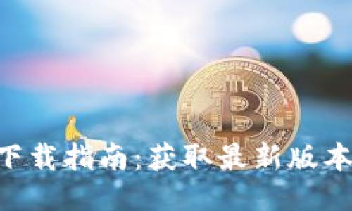 : Tokenim下载指南：获取最新版本与使用技巧