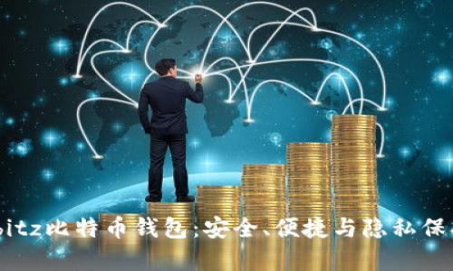 全面解析Airbitz比特币钱包：安全、便捷与隐私保护的完美结合